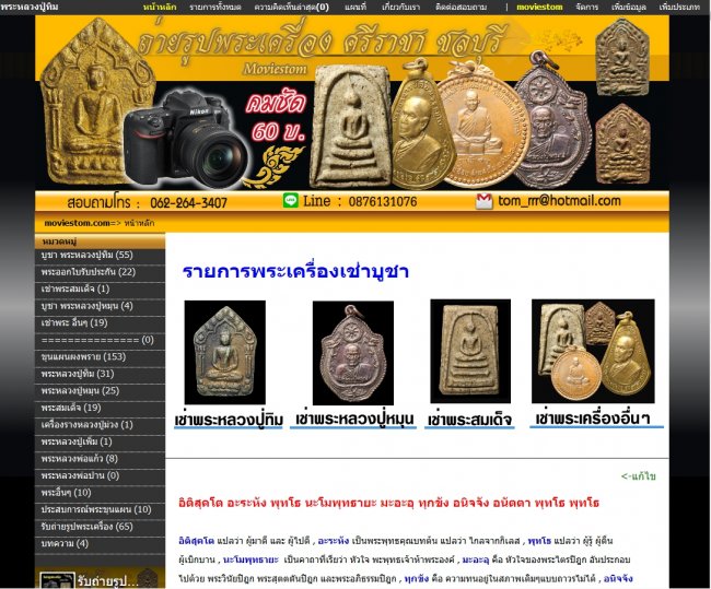 รับทำเว็บไซต์พระเครื่อง ชลบุรี  ลงรูป ใส่ข้อมูล พร้อมปล่อยบูชา